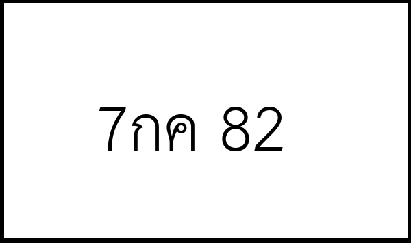 7กค 82